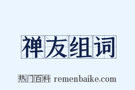 禅友组词是什么意思的图片